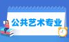 公共艺术专业学什么_就业前景怎么样？