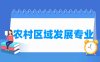 农村区域发展专业学什么_就业前景怎么样？