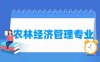 农林经济管理专业学什么_就业前景怎么样？