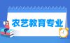 农艺教育专业学什么_就业前景怎么样？