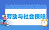 劳动与社会保障专业学什么_就业前景怎么样？