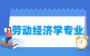 劳动经济学专业介绍_就业前景分析