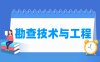 勘查技术与工程专业学什么_就业前景怎么样？