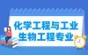 化学工程与工业生物工程专业学什么_就业前景怎么样？