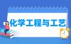 化学工程与工艺专业学什么_就业前景怎么样？
