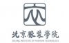 北京服装学院怎么样_好不好?