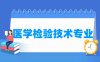 医学检验技术专业学什么_就业前景怎么样？
