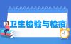 卫生检验与检疫专业学什么_就业前景怎么样？