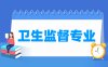 卫生监督专业学什么_就业前景怎么样？