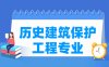 历史建筑保护工程专业学什么_就业前景怎么样？