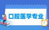 口腔医学专业学什么_就业前景怎么样？