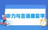 听力与言语康复学专业学什么_就业前景怎么样？