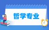 哲学专业学什么_就业前景怎么样？