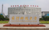 国防科技大学怎么样_好不好?