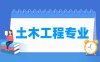 土木工程专业学什么_就业前景怎么样？