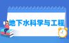 地下水科学与工程专业学什么_就业前景怎么样？