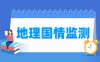 地理国情监测专业学什么_就业前景怎么样？