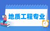 地质工程专业学什么_就业前景怎么样？