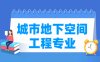 城市地下空间工程专业学什么_就业前景怎么样？