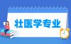 壮医学专业学什么_就业前景怎么样？