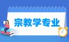 宗教学专业学什么_就业前景怎么样？