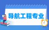 导航工程专业学什么_就业前景怎么样？