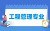 工程管理专业学什么_就业前景怎么样？