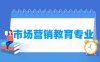市场营销教育专业学什么_就业前景怎么样？