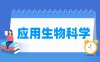 应用生物科学专业学什么_就业前景怎么样？