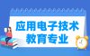 应用电子技术教育专业学什么_就业前景怎么样？