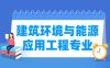 建筑环境与能源应用工程专业学什么_就业前景怎么样？