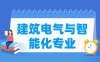 建筑电气与智能化专业学什么_就业前景怎么样？