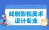 戏剧影视美术设计专业学什么_就业前景怎么样？