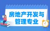 房地产开发与管理专业学什么_就业前景怎么样？