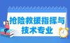 抢险救援指挥与技术专业学什么_就业前景怎么样？