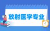 放射医学专业学什么_就业前景怎么样？