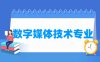数字媒体技术专业学什么_就业前景怎么样？