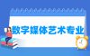 数字媒体艺术专业学什么_就业前景怎么样？