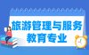 旅游管理与服务教育专业学什么_就业前景怎么样？