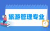 旅游管理专业学什么_就业前景怎么样？