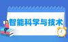 智能科学与技术专业学什么_就业前景怎么样？