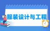 服装设计与工程专业学什么_就业前景怎么样？