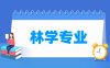 林学专业学什么_就业前景怎么样？