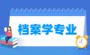 档案学专业学什么_就业前景怎么样？