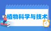 植物科学与技术专业学什么_就业前景怎么样？