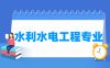 水利水电工程专业学什么_就业前景怎么样？