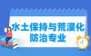 水土保持与荒漠化防治专业学什么_就业前景怎么样？