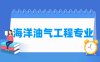 海洋油气工程专业学什么_就业前景怎么样？