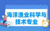 海洋渔业科学与技术专业学什么_就业前景怎么样？