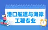 港口航道与海岸工程专业学什么_就业前景怎么样？